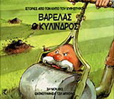 ΒΑΡΕΛΑΣ Ο ΚΥΛΙΝΔΡΟΣ