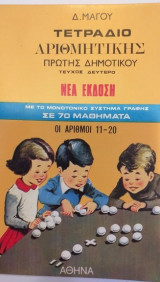 Τετράδιο Αριθμητικής Πρώτης Δημοτικού Τεύχος Δεύτερο