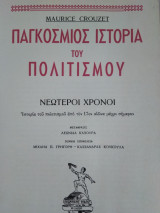 Παγκόσμιος Ιστορία του Πολιτισμού,Maur.Crouzet