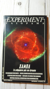 Experiment - Γαιόραμα, Έτος 4, Νο 21
