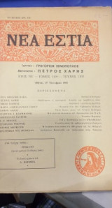Νέα Εστία Περιοδικό Νο 1303