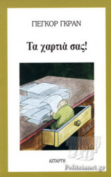 ΤΑ ΧΑΡΤΙΑ ΣΑΣ!
