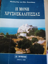 Η μονή χρυσοσκαλιτισσας