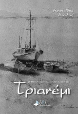 Τριανέμι: 25 Μεγανησιώτικα ντοπιολαλήματα