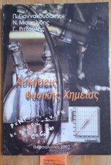 Ασκήσεις Φυσικής Χημείας