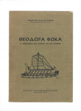 Θεοδώρα Φωκά - Η Αρχόνισσα Του Πόντου & Της Σπάρτης