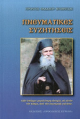 ΠΝΕΥΜΑΤΙΚΕΣ ΣΥΖΗΤΗΣΕΙΣ