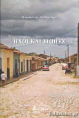 ΗΧΟΙ ΚΑΙ ΣΙΩΠΕΣ