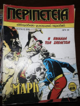 Περιπέτεια #209