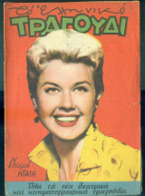 Το Ελληνικό Τραγούδι, αρ. 132, Μάιος 1956: Ντόρις Νταίη