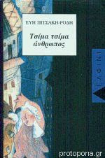 Τσίμα Τσίμα Άνθρωπος