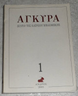Αγκυρα δελτιο της καιριου βιβλιοθηκης 1 ανδρος 2001
