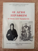 Οι Άγιοι Σεραφείμ