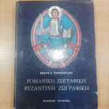 Ρομανικη Ζωγραφική Βυζαντινή ζωγραφική