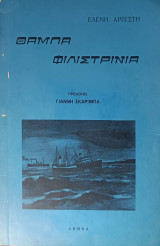 Θαμπά φιλιστρίνια