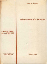 Μαθήματα Πολιτικής Δικονομιας - Ενδικα Μέσα και Ανακοπές