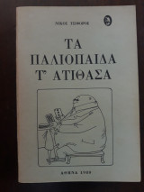 Τα παλιόπαιδα τ΄ ατίθασα, Ερμής 1980