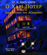 Ο Χάρι Πότερ και ο αιχμάλωτος του Αζκαμπάν - Εικονογραφημένη έκδοση