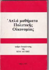 Άπλα μαθήματα πολιτικής οικονομίας
