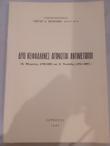 Δύο κεφάλληνες αγωνιστεί αντιμέτωποι ( Κ. Φλαμιατος 1786-1852 και Κ. Τυπάλδος 1795-1867)