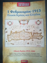 1η φεβρουαρίου 1913 ένωση κρήτης και ελλάδας