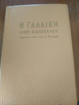 Η γαλλική άνευ Διδασκάλου