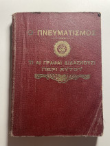 Ο πνευματισμός τι αι γραφαί διδάσκουσι περί αυτού: ιστορικά γεγονότα και αποδείξεις οτι είναι δαιμονισμός Σκοπιά του πύργου