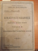 Δικαστικοί κώδηκες νεώτεροι αστικοί νόμοι τόμος Β Ενοχικόν και επαγγελματικον δίκαιον