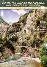 Μουζάκι - Καράβα - Αργιθέα - Αχελώος