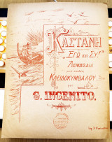 Καστανή. Εγώ και Συ. Λεμβωδία. Mουσική: G. Ingenito (Χ. Νομισματίδης, Κωνσταντινούπολη, δεκ. 1900) X. Nomismatides