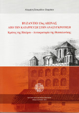 Βυζάντιο 13ος Αιώναας, Από την κατάρρευση στην ανασυγκρότηση. Κράτος της Ηπείρου- Αυτοκρατορία της Θεσσαλονίκης