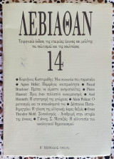 Λεβιάθαν τεύχος 14