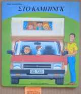 Στο καμπινγκ