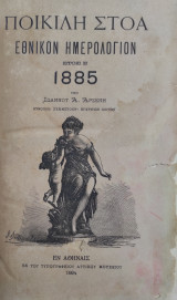 Ποικίλη Στοά - Εθνικόν Ημερολόγιον Έτος Ε' 1885 υπό Ιωάννου Α. Αρσένη