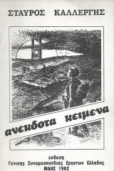 Ανέκδοτα Κείμενα
