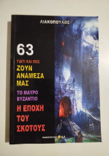 Ζουν ανάμεσά μας 63 η εποχή του σκότους