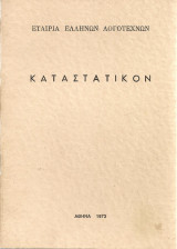 Καταστατικόν
