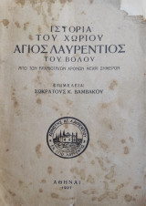Ιστορία του χωριού Άγιος Λαυρέντιος του Βόλου : από των αρχαιοτάτων χρόνων μέχρι σήμερον / επιμελεία Σωκράτους Κ. Βαμβάκου