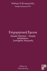 Επιχειρησιακή Έρευνα: Θεωρία Παιγνίων - Θεωρία Αποφάσεων - Συστήματα Αναμονής