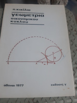 Γεωμετρια οικονομικου κυκλου ,θεωρια ασκησεις λυμενες-ασκησεις προς λυση [π. κικιλιας ,1977]