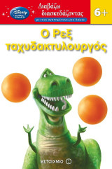 Ο Ρεξ ταχυδακτυλουργός