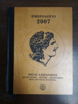 Μέγας Αλέξανδρος μέσα από παλαιά χαρακτικά, Ημερολόγιο 2007