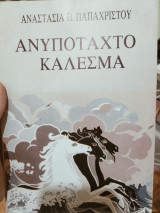 Ανυπόταχτο κάλεσμα