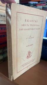 Εκλογαι απο τα τραγουδια του ελληνικου λαου-εκδοσις πεμπτη