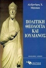 Πολιτική Θεολογία και Ιουλιανός