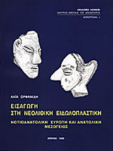 ΕΙΣΑΓΩΓΗ ΣΤΗ ΝΕΟΛΙΘΙΚΗ ΕΙΔΩΛΟΠΛΑΣΤΙΚΗ