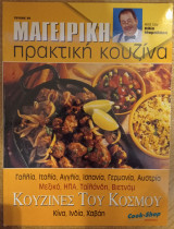 Μαγειρική πρακτική κουζίνα τεύχος 20