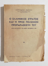*** Ο Ελληνικός Στρατός και η προς Πόλεμον Προπαρασκευή του , από Αυγούστου 1923 μέχρι Οκτωβρίου 1940 - Α' έκδοση 1945 - (Κώδ. Φ507) ***