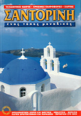 Σαντορίνη ένας τόπος μοναδικός