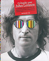 Ο δικός μας John Lennon